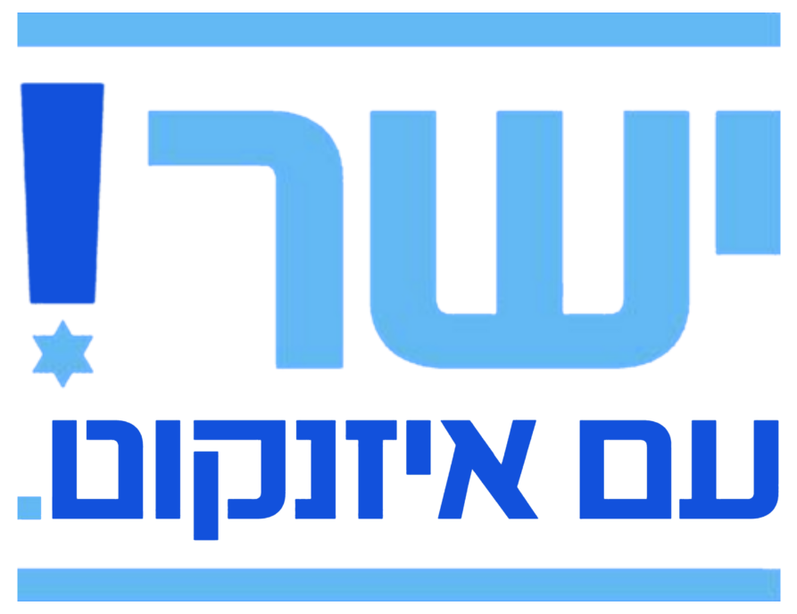 הלוגו של ישר! עם איזנקוט לראשות הממשלה מאחדים את ישראל