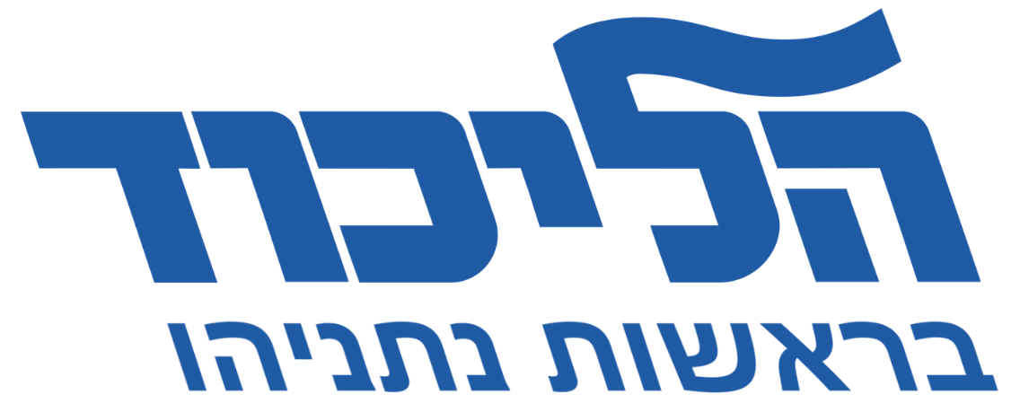 הלוגו של הליכוד בהנהגת בנימין נתניהו לראשות הממשלה